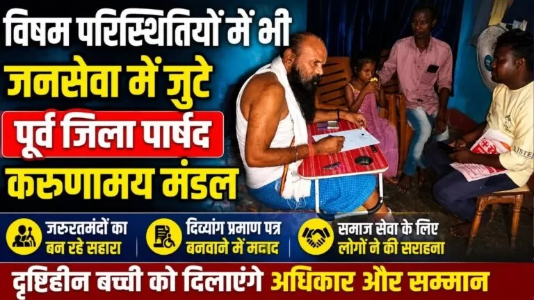 विषम परिस्थितियों में भी जनसेवा में जुटे पूर्व जिला पार्षद Karunamay मंडल दृष्टिहीन बच्ची शिवानी को दिलाएंगे दिव्यांग प्रमाण पत्र और सरकारी योजनाओं का लाभ