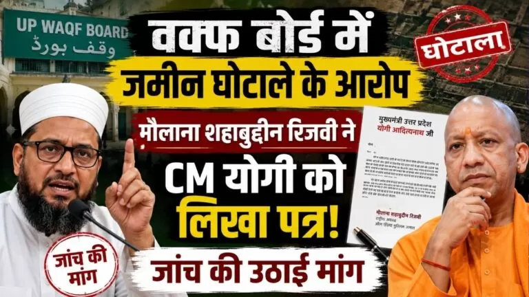 वक्फ बोर्ड में जमीन घोटाले के आरोप Maulana शहाबुद्दीन रिजवी ने CM योगी को लिखा पत्र जांच की उठाई मांग 1 वक्फ बोर्ड में जमीन घोटाले के आरोप Maulana शहाबुद्दीन रिजवी ने CM योगी को लिखा पत्र जांच की उठाई मांग