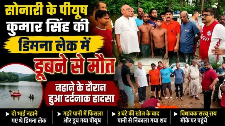 सोनारी के पीयूष कुमार सिंह की Dimna लेक में डूबने से मौत नहाने के दौरान हुआ दर्दनाक हादसा 1 सोनारी के पीयूष कुमार सिंह की Dimna लेक में डूबने से मौत नहाने के दौरान हुआ दर्दनाक हादसा