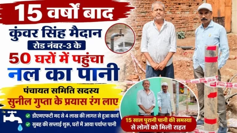 15 years बाद कुंवर सिंह मैदान रोड नंबर-3 के 50 घरों में पहुंचा नल का पानी पंचायत समिति सदस्य सुनील गुप्ता के प्रयास रंग लाए 2 15 years बाद कुंवर सिंह मैदान रोड नंबर-3 के 50 घरों में पहुंचा नल का पानी पंचायत समिति सदस्य सुनील गुप्ता के प्रयास रंग लाए