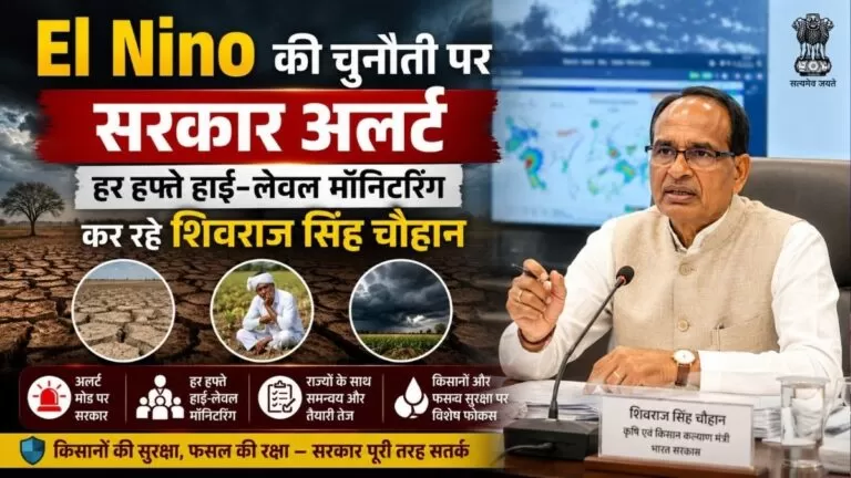 El Nino की चुनौती पर सरकार अलर्ट हर हफ्ते हाई-लेवल मॉनिटरिंग कर रहे शिवराज सिंह चौहान 1 El Nino की चुनौती पर सरकार अलर्ट हर हफ्ते हाई-लेवल मॉनिटरिंग कर रहे शिवराज सिंह चौहान