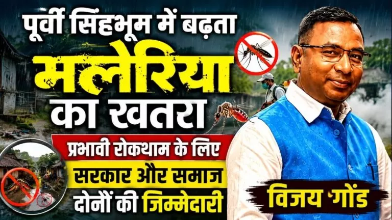 पूर्वी Singhbhum में बढ़ता मलेरिया का खतरा प्रभावी रोकथाम के लिए सरकार और समाज दोनों की जिम्मेदारी विजय गोंड