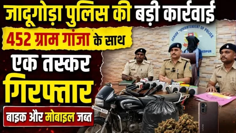 Jadugoda पुलिस की बड़ी कार्रवाई 452 ग्राम गांजा के साथ एक तस्कर गिरफ्तार बाइक और मोबाइल जब्त 4 Jadugoda पुलिस की बड़ी कार्रवाई 452 ग्राम गांजा के साथ एक तस्कर गिरफ्तार बाइक और मोबाइल जब्त