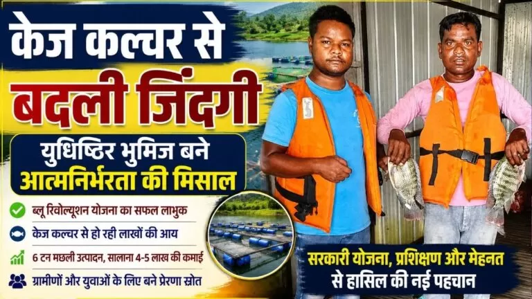 केज कल्चर से बदली जिंदगी Yudhishthir भुमिज बने आत्मनिर्भरता की मिसाल 2 केज कल्चर से बदली जिंदगी Yudhishthir भुमिज बने आत्मनिर्भरता की मिसाल