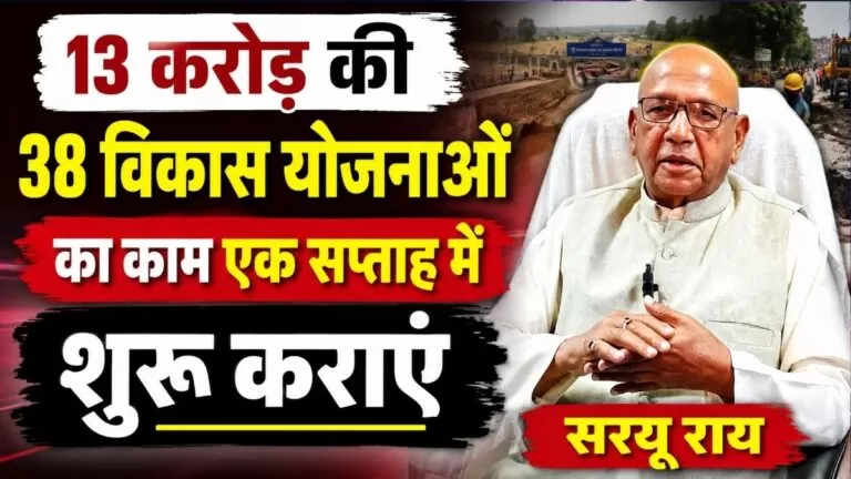 13 करोड़ की 38 विकास योजनाओं का काम एक सप्ताह में शुरू कराएं Saryu Roy