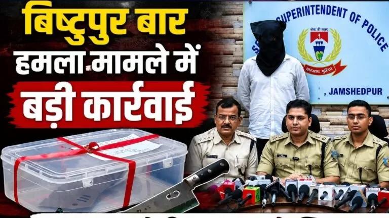 Bistupur बार हमला मामले में बड़ी कार्रवाई मुख्य आरोपी राहुल दुबे गिरफ्तार वारदात में इस्तेमाल चापड़ बरामद 1 Bistupur बार हमला मामले में बड़ी कार्रवाई मुख्य आरोपी राहुल दुबे गिरफ्तार वारदात में इस्तेमाल चापड़ बरामद