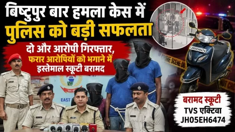 Bistupur बार हमला केस में पुलिस को बड़ी सफलता दो और आरोपी गिरफ्तार फरार आरोपियों को भगाने में इस्तेमाल स्कूटी बरामद 4 Bistupur बार हमला केस में पुलिस को बड़ी सफलता दो और आरोपी गिरफ्तार फरार आरोपियों को भगाने में इस्तेमाल स्कूटी बरामद