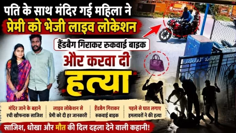 पति के साथ मंदिर गई महिला ने प्रेमी को भेजी लाइव लोकेशन हैंडबैग गिराकर रुकवाई बाइक और करवा दी Murder 2 पति के साथ मंदिर गई महिला ने प्रेमी को भेजी लाइव लोकेशन हैंडबैग गिराकर रुकवाई बाइक और करवा दी Murder