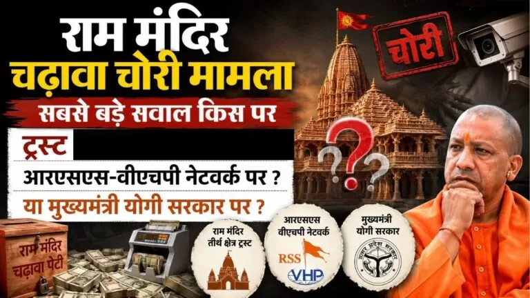 Ram मंदिर चढ़ावा चोरी मामला सबसे बड़े सवाल किस पर ट्रस्ट, आरएसएस-वीएचपी नेटवर्क या मुख्यमंत्री योगी सरकार पर? 9 Ram मंदिर चढ़ावा चोरी मामला सबसे बड़े सवाल किस पर ट्रस्ट, आरएसएस-वीएचपी नेटवर्क या मुख्यमंत्री योगी सरकार पर?