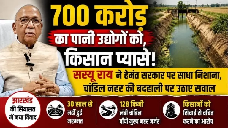 700 करोड़ का पानी उद्योगों Saryu Roy ने हेमंत सरकार पर साधा निशाना चांडिल नहर की बदहाली पर उठाए सवाल