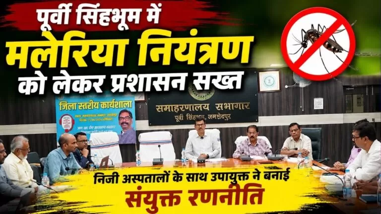 पूर्वी Singhbhum में मलेरिया नियंत्रण को लेकर प्रशासन सख्त निजी अस्पतालों के साथ उपायुक्त ने बनाई संयुक्त रणनीति