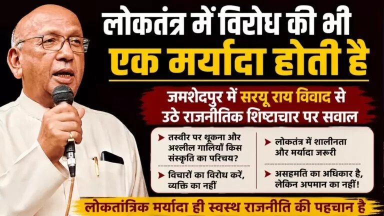 Democracy में विरोध की भी एक मर्यादा होती है जमशेदपुर में सरयू राय विवाद से उठे राजनीतिक शिष्टाचार पर सवाल 6 Democracy में विरोध की भी एक मर्यादा होती है जमशेदपुर में सरयू राय विवाद से उठे राजनीतिक शिष्टाचार पर सवाल