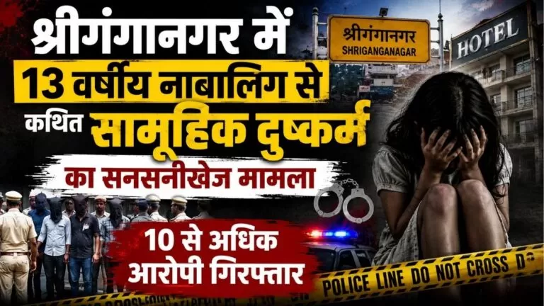 Sri Ganganagar में 13 वर्षीय नाबालिग से कथित सामूहिक दुष्कर्म का सनसनीखेज मामला 10 से अधिक आरोपी गिरफ्तार 6 Sri Ganganagar में 13 वर्षीय नाबालिग से कथित सामूहिक दुष्कर्म का सनसनीखेज मामला 10 से अधिक आरोपी गिरफ्तार