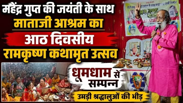 Mahendra Gupta की जयंती के साथ माताजी आश्रम का आठ दिवसीय रामकृष्ण कथामृत उत्सव धूमधाम से सम्पन्न उमड़ी श्रद्धालुओं की भीड़