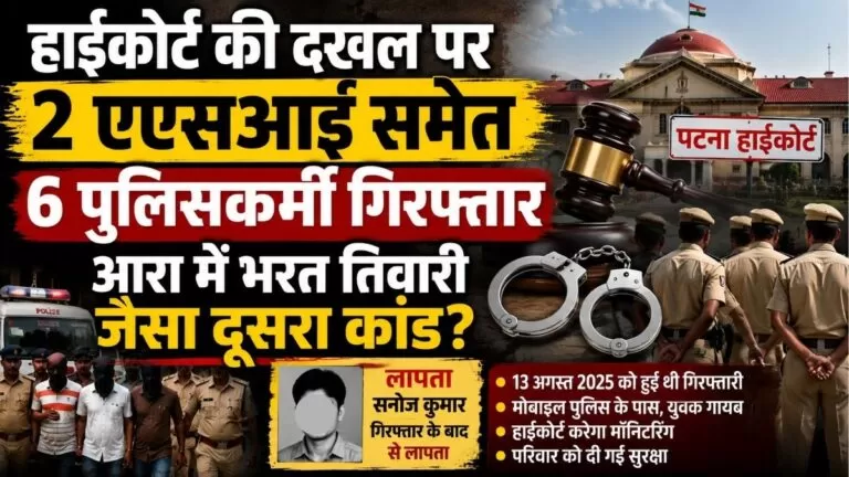 हाईकोर्ट की दखल पर 2 एएसआई समेत 6 पुलिसकर्मी गिरफ्तार Ara में भरत तिवारी जैसा दूसरा कांड? 5 हाईकोर्ट की दखल पर 2 एएसआई समेत 6 पुलिसकर्मी गिरफ्तार Ara में भरत तिवारी जैसा दूसरा कांड?