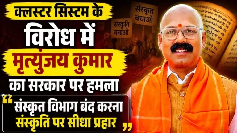 Cluster सिस्टम के विरोध में मृत्युंजय कुमार का सरकार पर हमला बोले संस्कृत विभाग बंद करना संस्कृति पर सीधा प्रहार