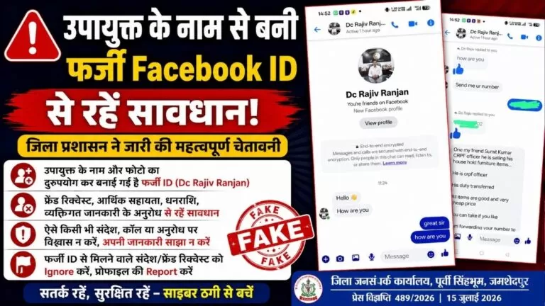 DM के नाम से बनी फर्जी Facebook ID से रहें सावधान जिला प्रशासन ने जारी की महत्वपूर्ण चेतावनी 5 DM के नाम से बनी फर्जी Facebook ID से रहें सावधान जिला प्रशासन ने जारी की महत्वपूर्ण चेतावनी