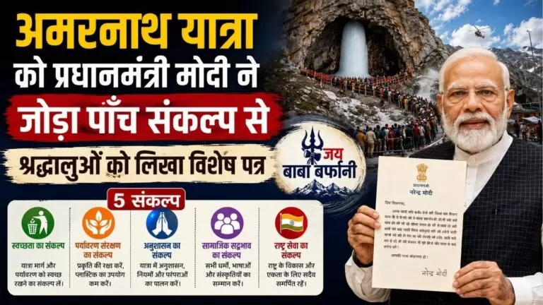 अमरनाथ यात्रा को PM Modi ने जोड़ा पांच संकल्प से श्रद्धालुओं को लिखा विशेष पत्र 7 अमरनाथ यात्रा को PM Modi ने जोड़ा पांच संकल्प से श्रद्धालुओं को लिखा विशेष पत्र