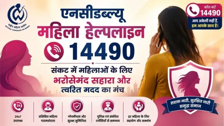 एनसीडब्ल्यू Women हेल्पलाइन 14490 संकट में महिलाओं के लिए भरोसेमंद सहारा और त्वरित मदद का मंच 5 एनसीडब्ल्यू Women हेल्पलाइन 14490 संकट में महिलाओं के लिए भरोसेमंद सहारा और त्वरित मदद का मंच