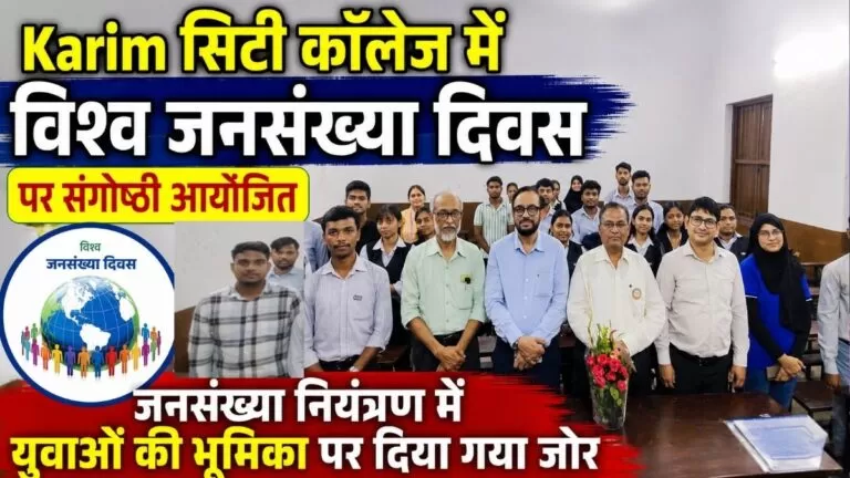 Karim सिटी कॉलेज में विश्व जनसंख्या दिवस पर संगोष्ठी आयोजित जनसंख्या नियंत्रण में युवाओं की भूमिका पर दिया गया जोर