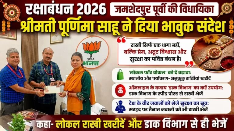 Raksha Bandhan 2026 जमशेदपुर पूर्वी की विधायिका श्रीमती पूर्णिमा साहू ने दिया भावुक संदेश कहा- लोकल राखी खरीदें और डाक विभाग से ही भेजें 3 Raksha Bandhan 2026 जमशेदपुर पूर्वी की विधायिका श्रीमती पूर्णिमा साहू ने दिया भावुक संदेश कहा- लोकल राखी खरीदें और डाक विभाग से ही भेजें