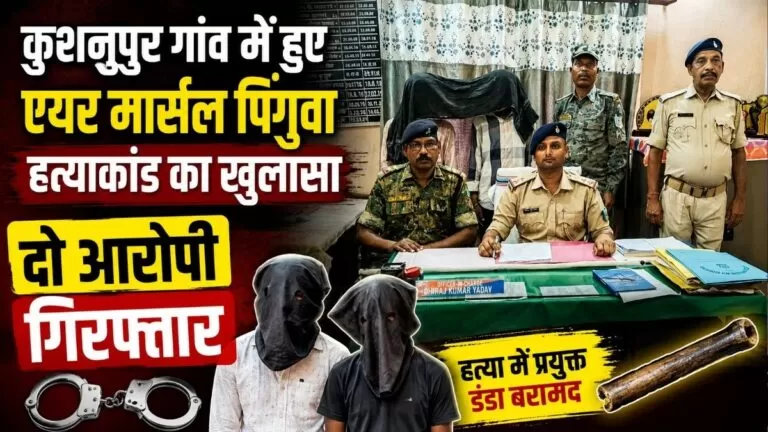 Kushnupur गांव में हुए एयर मार्सल पिंगुवा हत्याकांड का खुलासा दो आरोपी गिरफ्तार 2 Kushnupur गांव में हुए एयर मार्सल पिंगुवा हत्याकांड का खुलासा दो आरोपी गिरफ्तार