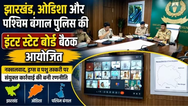 Jharkhand ओडिशा और पश्चिम बंगाल पुलिस की इंटर स्टेट बोर्ड बैठक आयोजित नक्सलवाद ड्रग्स और पशु तस्करी पर संयुक्त कार्रवाई की बनी रणनीति 1 Jharkhand ओडिशा और पश्चिम बंगाल पुलिस की इंटर स्टेट बोर्ड बैठक आयोजित नक्सलवाद ड्रग्स और पशु तस्करी पर संयुक्त कार्रवाई की बनी रणनीति