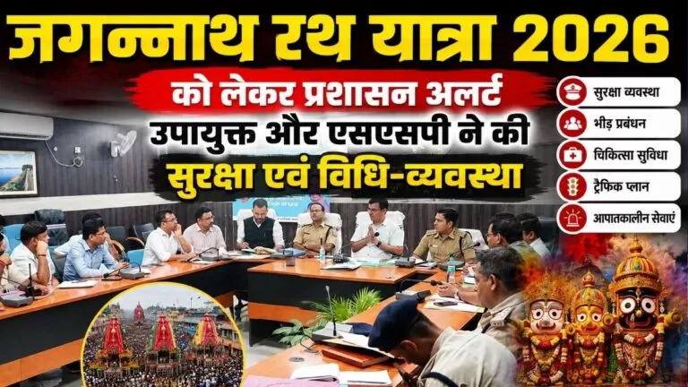 Jagannath रथ यात्रा 2026 को लेकर प्रशासन अलर्ट उपायुक्त और एसएसपी ने की सुरक्षा एवं विधि-व्यवस्था की व्यापक समीक्षा 1 Jagannath रथ यात्रा 2026 को लेकर प्रशासन अलर्ट उपायुक्त और एसएसपी ने की सुरक्षा एवं विधि-व्यवस्था की व्यापक समीक्षा
