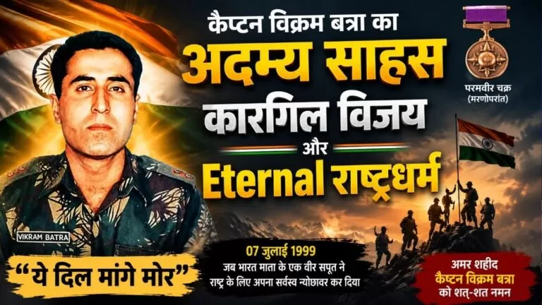 कैप्टन विक्रम बत्रा का अदम्य साहस कारगिल विजय और Eternal राष्ट्रधर्म 1 कैप्टन विक्रम बत्रा का अदम्य साहस कारगिल विजय और Eternal राष्ट्रधर्म