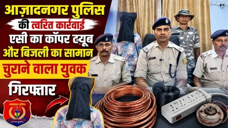 Azadnagar पुलिस की त्वरित कार्रवाई एसी का कॉपर ट्यूब और बिजली का सामान चुराने वाला युवक गिरफ्तार 4 Azadnagar पुलिस की त्वरित कार्रवाई एसी का कॉपर ट्यूब और बिजली का सामान चुराने वाला युवक गिरफ्तार