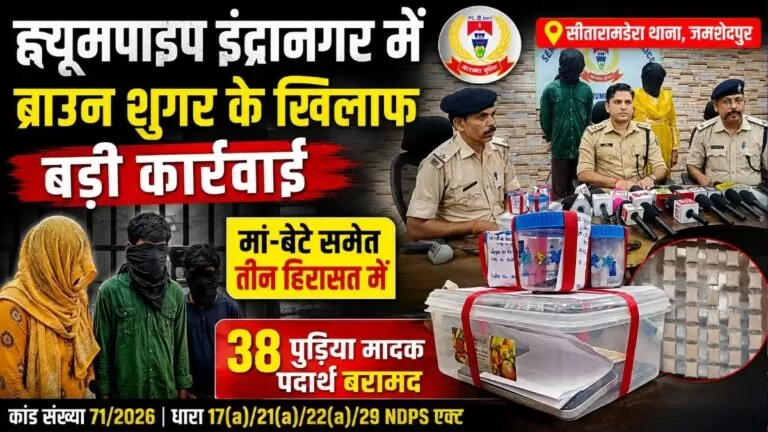 Sitaramdera ह्यूमपाइप इंद्रानगर में ब्राउन शुगर के खिलाफ बड़ी कार्रवाई मां-बेटे समेत तीन हिरासत में 38 पुड़िया मादक पदार्थ बरामद