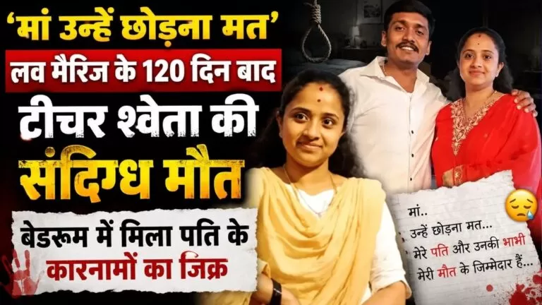 मां उन्हें छोड़ना मत लव मैरिज के 120 दिन बाद Teacher श्वेता की संदिग्ध मौत बेडरूम में मिला पति के कारनामों का जिक्र 5 मां उन्हें छोड़ना मत लव मैरिज के 120 दिन बाद Teacher श्वेता की संदिग्ध मौत बेडरूम में मिला पति के कारनामों का जिक्र