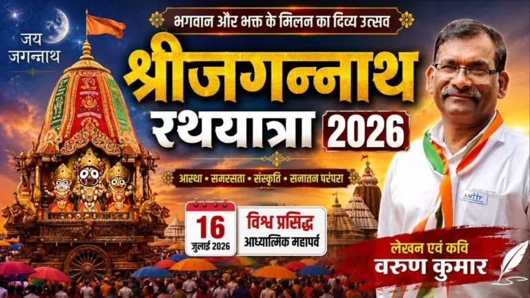 भगवान और भक्त के मिलन का दिव्य उत्सव Shri Jagannath रथयात्रा 2026
