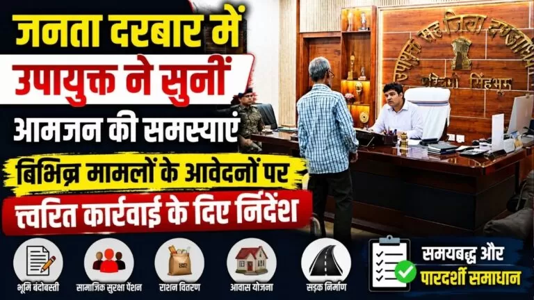 जनता दरबार में उपायुक्त ने सुनीं आमजन की Problems विभिन्न मामलों के आवेदनों पर त्वरित कार्रवाई के दिए निर्देश 5 जनता दरबार में उपायुक्त ने सुनीं आमजन की Problems विभिन्न मामलों के आवेदनों पर त्वरित कार्रवाई के दिए निर्देश