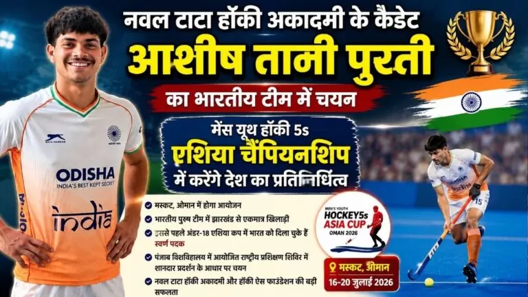 Naval टाटा हॉकी अकादमी के कैडेट आशीष तानी पुरती का भारतीय टीम में चयन मेंस यूथ हॉकी 5s एशिया चैंपियनशिप में करेंगे देश का प्रतिनिधित्व 1 Naval टाटा हॉकी अकादमी के कैडेट आशीष तानी पुरती का भारतीय टीम में चयन मेंस यूथ हॉकी 5s एशिया चैंपियनशिप में करेंगे देश का प्रतिनिधित्व