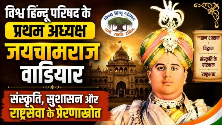 Vishwa Hindu परिषद के प्रथम अध्यक्ष जयचामराज वाडियार संस्कृति सुशासन और राष्ट्रसेवा के प्रेरणास्रोत 4 Vishwa Hindu परिषद के प्रथम अध्यक्ष जयचामराज वाडियार संस्कृति सुशासन और राष्ट्रसेवा के प्रेरणास्रोत