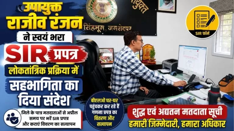 उपायुक्त राजीव रंजन ने स्वयं भरा SIR प्रपत्र लोकतांत्रिक प्रक्रिया में सहभागिता का दिया संदेश 1 उपायुक्त राजीव रंजन ने स्वयं भरा SIR प्रपत्र लोकतांत्रिक प्रक्रिया में सहभागिता का दिया संदेश