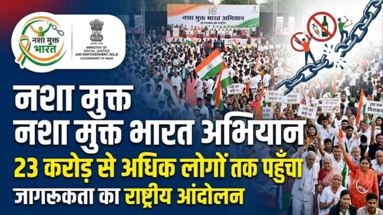 Nasha मुक्त भारत अभियान 23 करोड़ से अधिक लोगों तक पहुंचा जागरूकता का राष्ट्रीय आंदोलन 2 Nasha मुक्त भारत अभियान 23 करोड़ से अधिक लोगों तक पहुंचा जागरूकता का राष्ट्रीय आंदोलन