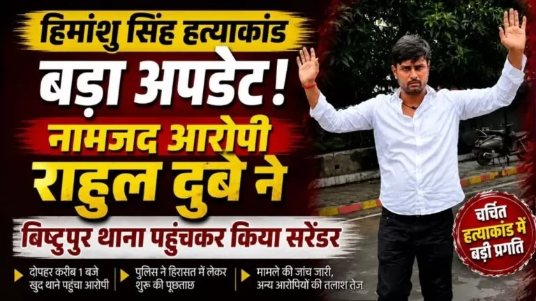 हिमांशु सिंह Murder नामजद आरोपी राहुल दुबे ने बिष्टुपुर थाना में किया सरेंडर पुलिस ने लिया हिरासत में 1 हिमांशु सिंह Murder नामजद आरोपी राहुल दुबे ने बिष्टुपुर थाना में किया सरेंडर पुलिस ने लिया हिरासत में