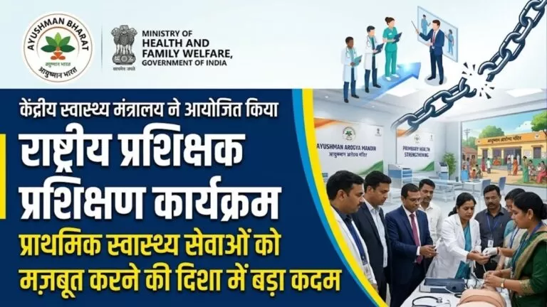 Ayushman आरोग्य मंदिरों में प्राथमिक स्वास्थ्य सेवाओं को मजबूत करने की दिशा में बड़ा कदम केंद्रीय स्वास्थ्य मंत्रालय ने आयोजित किया राष्ट्रीय प्रशिक्षक प्रशिक्षण कार्यक्रम 1 Ayushman आरोग्य मंदिरों में प्राथमिक स्वास्थ्य सेवाओं को मजबूत करने की दिशा में बड़ा कदम केंद्रीय स्वास्थ्य मंत्रालय ने आयोजित किया राष्ट्रीय प्रशिक्षक प्रशिक्षण कार्यक्रम