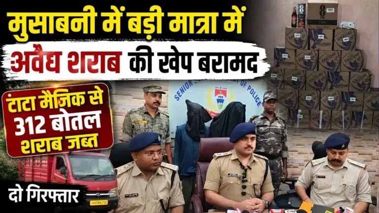 Musabani में बड़ी मात्रा में अवैध शराब की खेप बरामद टाटा मैजिक से 312 बोतल शराब जब्त दो गिरफ्तार