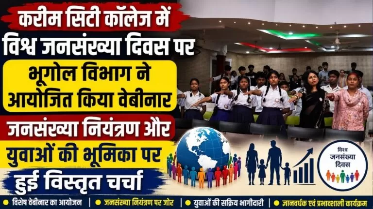 Karim सिटी कॉलेज में विश्व जनसंख्या दिवस पर भूगोल विभाग ने आयोजित किया वेबीनार जनसंख्या नियंत्रण और युवाओं की भूमिका पर हुई विस्तृत चर्चा