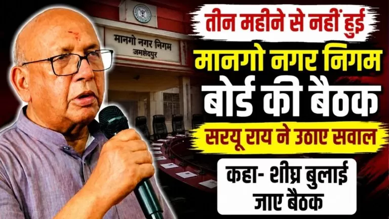 तीन महीने से नहीं हुई Mango नगर निगम बोर्ड की बैठक सरयू राय ने उठाए सवाल कहा शीघ्र बुलाई जाए बैठक 6 तीन महीने से नहीं हुई Mango नगर निगम बोर्ड की बैठक सरयू राय ने उठाए सवाल कहा शीघ्र बुलाई जाए बैठक