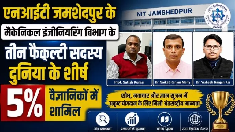 NIT जमशेदपुर के मैकेनिकल इंजीनियरिंग विभाग के तीन फैकल्टी सदस्य दुनिया के शीर्ष 5% वैज्ञानिकों में शामिल 2 NIT जमशेदपुर के मैकेनिकल इंजीनियरिंग विभाग के तीन फैकल्टी सदस्य दुनिया के शीर्ष 5% वैज्ञानिकों में शामिल