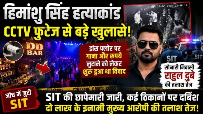 Himanshu Singh हत्याकांड CCTV फुटेज से मिले नए सुराग राहुल दुबे समेत कई संदिग्धों की तलाश तेज 3 Himanshu Singh हत्याकांड CCTV फुटेज से मिले नए सुराग राहुल दुबे समेत कई संदिग्धों की तलाश तेज