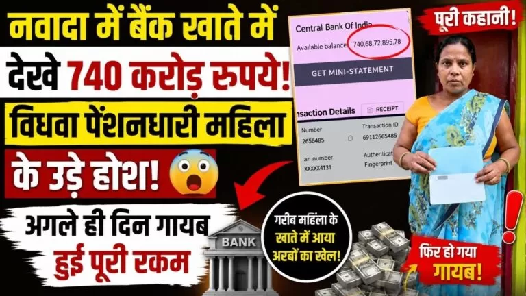 Nawada में बैंक खाते में दिखे 740 करोड़ रुपये विधवा पेंशनधारी महिला के उड़ गए होश अगले ही दिन गायब हुई पूरी रकम