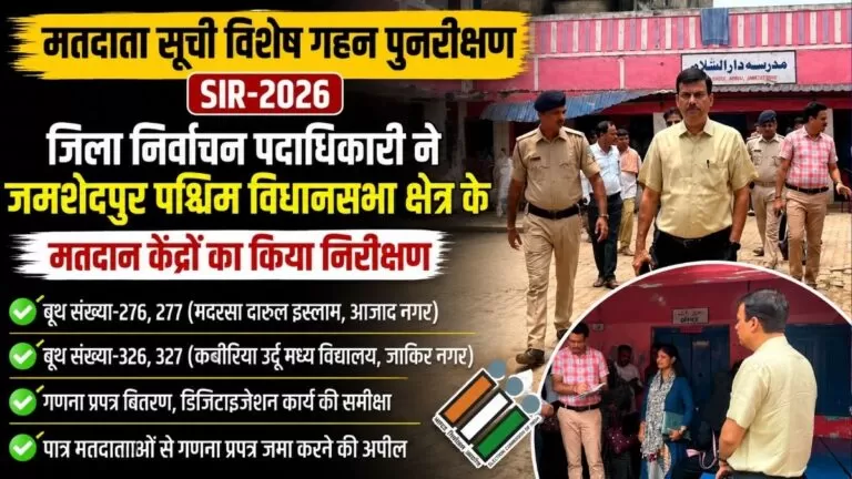 Electoral सूची विशेष गहन पुनरीक्षण SIR-2026 जिला निर्वाचन पदाधिकारी ने जमशेदपुर पश्चिम विधानसभा क्षेत्र के मतदान केंद्रों का किया निरीक्षण 5 Electoral सूची विशेष गहन पुनरीक्षण SIR-2026 जिला निर्वाचन पदाधिकारी ने जमशेदपुर पश्चिम विधानसभा क्षेत्र के मतदान केंद्रों का किया निरीक्षण