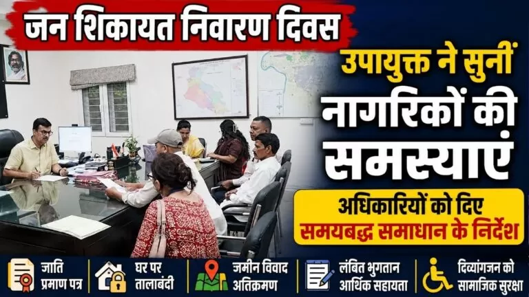 जन शिकायत निवारण दिवस उपायुक्त ने सुनीं नागरिकों की Problems अधिकारियों को समयबद्ध समाधान के दिए निर्देश 4 जन शिकायत निवारण दिवस उपायुक्त ने सुनीं नागरिकों की Problems अधिकारियों को समयबद्ध समाधान के दिए निर्देश