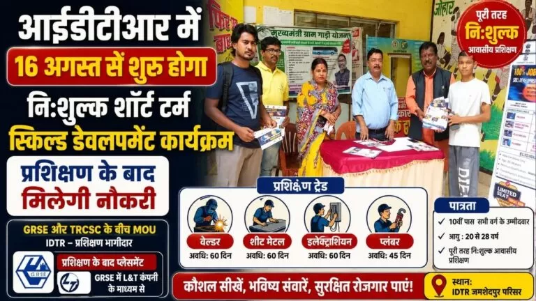 IDTR में 16 अगस्त से शुरू होगा निःशुल्क शॉर्ट टर्म स्किल्ड डेवलपमेंट कार्यक्रम प्रशिक्षण के बाद मिलेगी नौकरी 1 IDTR में 16 अगस्त से शुरू होगा निःशुल्क शॉर्ट टर्म स्किल्ड डेवलपमेंट कार्यक्रम प्रशिक्षण के बाद मिलेगी नौकरी