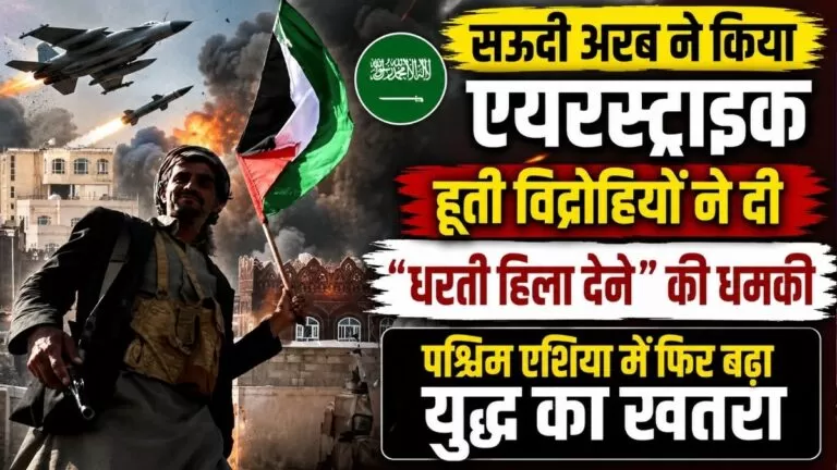 सऊदी अरब ने किया एयरस्ट्राइक हूती विद्रोहियों ने दी धरती हिला देने की धमकी पश्चिम Asia में फिर बढ़ा युद्ध का खतरा 3 सऊदी अरब ने किया एयरस्ट्राइक हूती विद्रोहियों ने दी धरती हिला देने की धमकी पश्चिम Asia में फिर बढ़ा युद्ध का खतरा